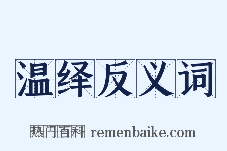 温绎反义词是什么意思的图片